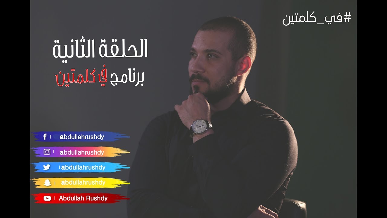 برنامج  في كلمتين  أشهر الأدلة القاطعة على وجود الله  الحلقة الثانية مع الدكتور عبدالله رشدي 