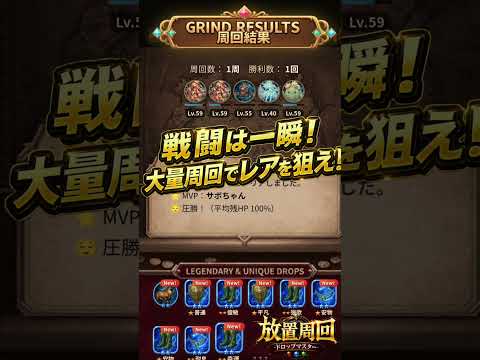 放置周回-ドロップマスター- video thumbnail