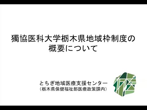 栃木県地域枠保健医療政策課