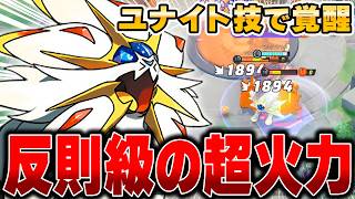 ユナイト初の全攻撃防御無視!!7レベユナイトでKO連発する『ソルガレオ』のライジングフェーズがヤバすぎるwwwww【ポケモンユナイト】