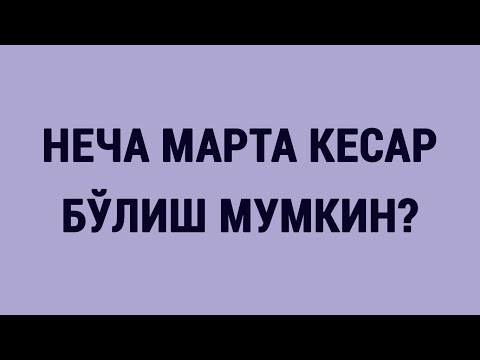 Неча марта Кесар бўлиш мумкин? | How many times can you have a Caesarean section?