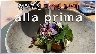 우리나라 미슐랭 2스타클래스 ! 맛보고 싶다면 알라프리마 추천😀