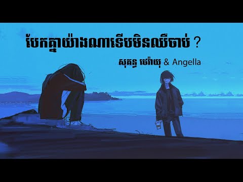 បែកគ្នាយ៉ាងណាទើបមិនឈឺចាប់? - រ៉ាយុ & Angella | Bek Knea Yang Na Terb Min Chheu Chab? - Rayu&Angella