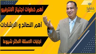 كورس أسئلة المقابلات الشخصية الانترفيو أسئلة وتوجيهات المقابلات الشخصية الأنترفيو