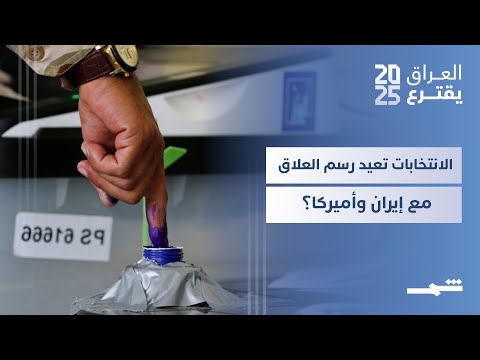 فيديو | العراق يقترع | هل ترسم نتائج الانتخابات البرلمانية القادمة حدود العلاقة مع إيران وأميركا؟