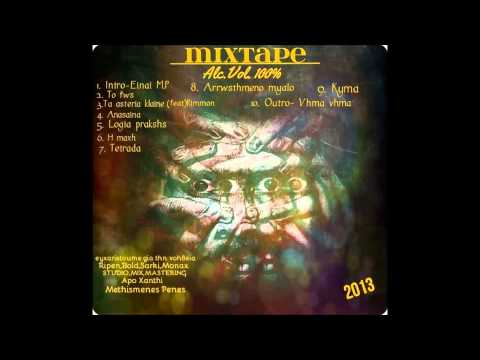 Μεθυσμένες πένες (Intro) - Είναι Μ.Π