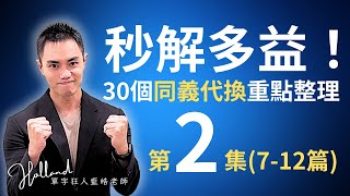 [分享] 多益必備同義代換 30 組