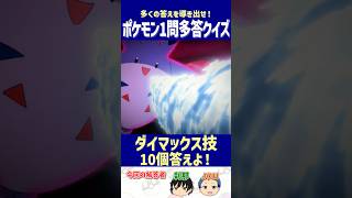 【ポケモン】ダイマックス技10個答えよ！【一問多答クイズ】#shorts #ポケモンクイズ  #dojest  #ポケモンSV #ポケモンZA #ダイマックス