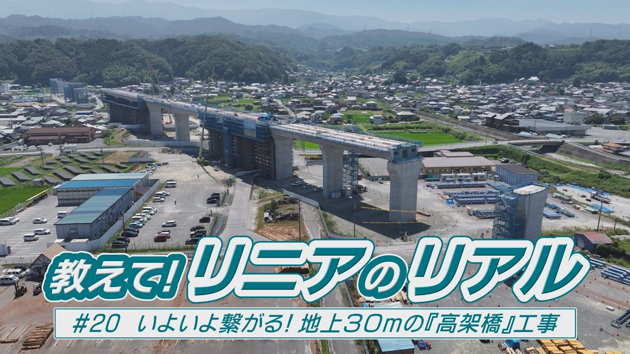 ［リニア］教えて！リニアのリアル！いよいよ繋がる！地上30ｍの高架橋工事！高架橋全体の姿が見えてくる様子！