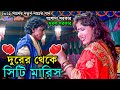 jasoda sarkar baul gaan | Amar Piche Legeche Tui Video Song | Durer Theke Siti Maris |