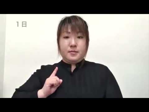 手話動画：字幕あり｜時の表し方「昨年」「今年」「来年」