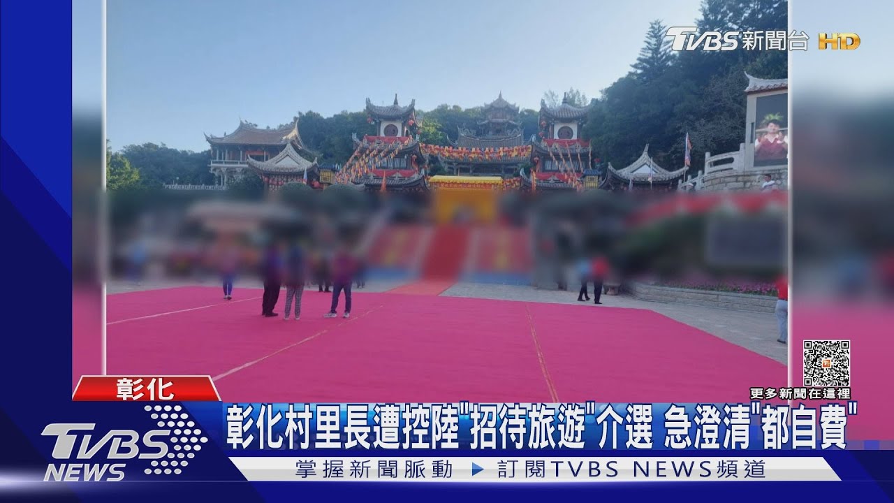 彰化村里長遭控陸「招待旅遊」介選 急澄清「都自費」