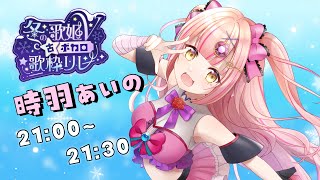 【 #冬の歌姫V古ボカロ歌枠リレー 】歌っている人と喋っている人は同一人物です😎 #karaoke #歌枠