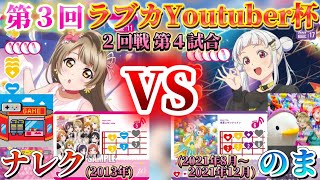【2回戦 第4試合】強い私へとなれるミライ、感じてフォーリン・ライブ!! 「ナレク vs のま」#第3回ラブカYoutuber杯 【最強年決定戦】【ラブライブ！オフィシャルカードゲーム】