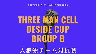 【人狼殺】Three Man Cell Deside Cup グループＢ予選ラウンド