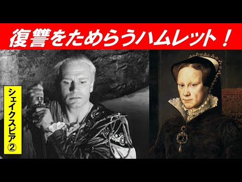 歴史文化学科 「シェイクスピアと16世紀ロンドン」第２回　復讐をためらうハムレット！