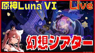 原神LunaVI 幻想シアターと週更新系を片付ける回※原神スタレ攻略の質問何でもokです