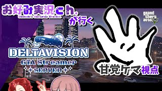 【でるぐら】お好み実況ch.が行く！でるぐらDay1！メカニックになりたい。【スト鯖】