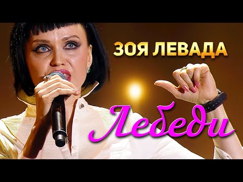 Зоя Левада - Лебеди (Концерт памяти Михаила Круга. 60)