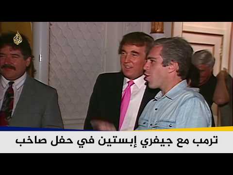 قضية إبستين.. شبكة للدعارة بالقاصرات تورط فيها ساسة وأثرياء | موسوعة | الجزيرة نت
