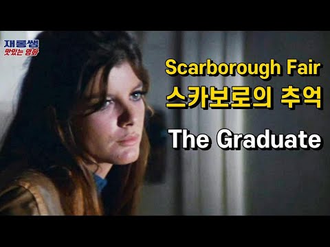 [Scarborough Fair] Sarah Brightman 'The Graduate'  Dustin Hoffman  Katharine Ross  Lyrics
