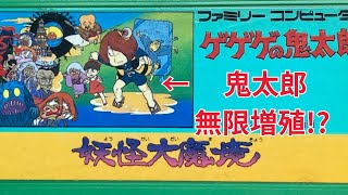 ゲゲゲの鬼太郎【裏技】無限鬼太郎 妖怪大魔境