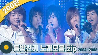 Download lagu [#가수모음zip]  동방의 신이 일어나다🤲💥동방신기 노래모음 | TVXQ🎈東方神起 东方神起 (TOHOSHINKI Stage Compilation) | KBS 방송 mp3