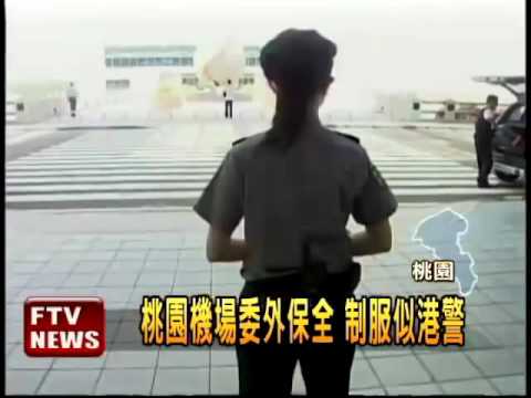 桃園機場委外保全 制服似港警︱民視新聞