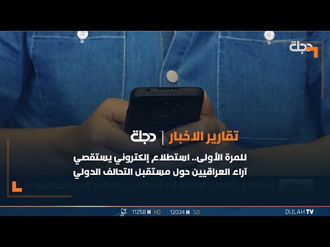 شاهد بالفيديو.. للمرة الأولى.. استطلاع إلكتروني يستقصي آراء العراقيين حول مستقبل التحالف الدولي