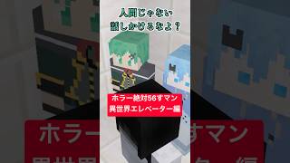 ホラー絶対56すマン～異世界エレベーター編～【都市伝説】【異界】【マイクラアニメ】【マインクラフト】