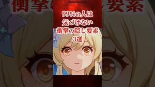 廃人だけが見つけた衝撃の隠し要素3選 part2 【原神】 #原神 #shorts
