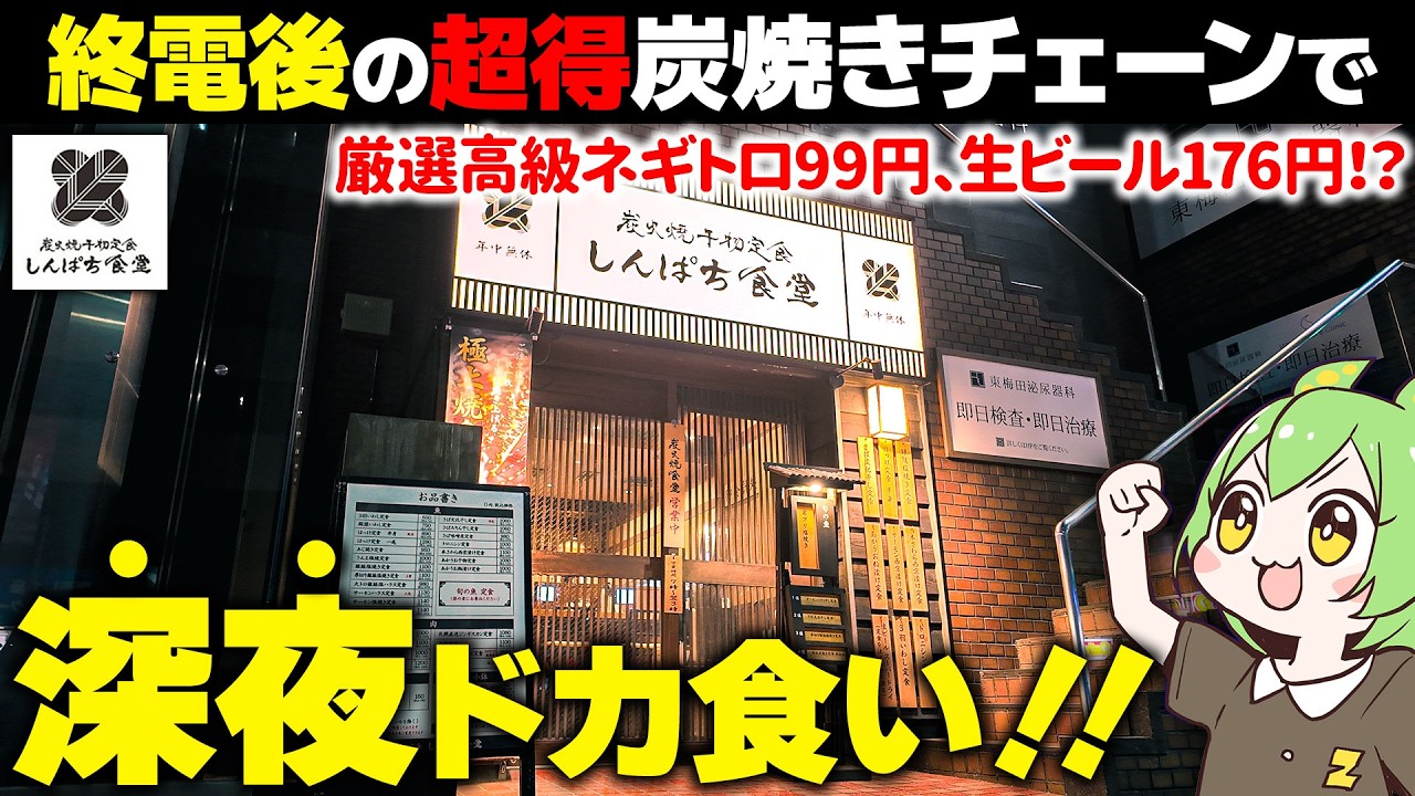 【深夜ドカ食い】超コスパ炭焼きチェーン「しんぱち食堂」で肉と魚を爆食した結果…【ずんだもん】