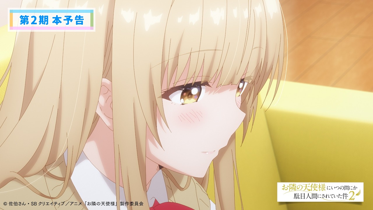 【OP主題歌解禁】TVアニメ『お隣の天使様にいつの間にか駄目人間にされていた件2』本予告／2026.04.03  22: