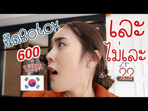 โบท็อก ลดริ้วรอย