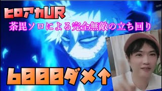 ヒロアカUR 荼毘ソロマスターによる、ほぼソロで無双6000ダメージ↑叩き出す　PC版、隔離鯖ではありません