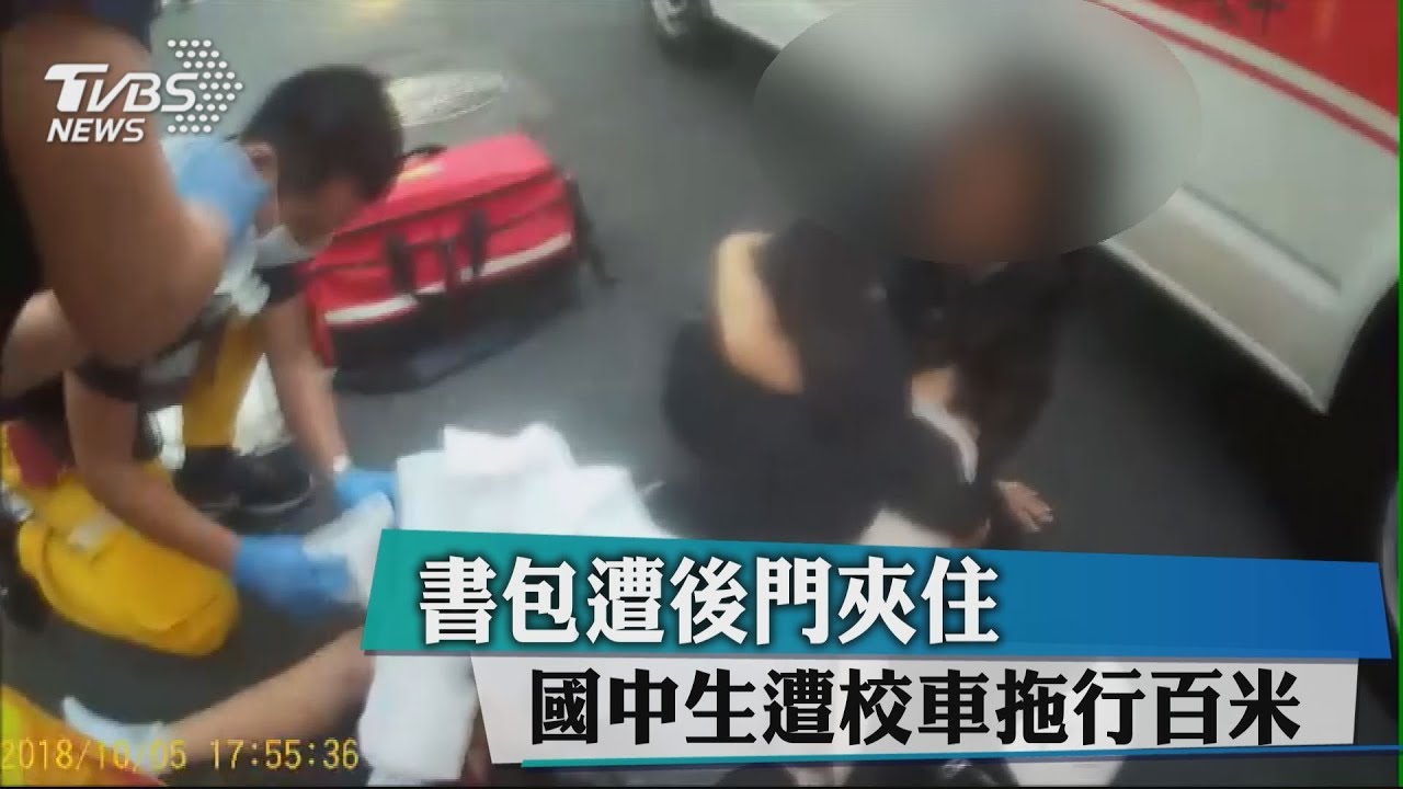 書包遭後門夾住　國中生遭校車拖行百米