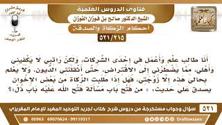 [215 -521] راتبي لا يكفيني وأثقلتني الديون، فهل إذا طلبت الزكاة يصدق علي حديث «من فتح باب مسألة..»؟