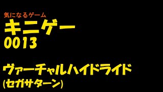 キニゲー0013　ヴァーチャルハイドライド