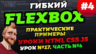 FLEXBOX. Примеры верстки на flex. Учимся верстать на флексах. Часть червертая — практика