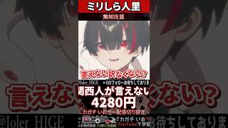 【ミリしら】人里を知らなさ過ぎて4280円が言えない【篝蛇いおラー】#shorts #funny #関西人