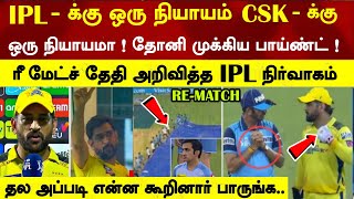 Dhoni got angry & complaint ipl we want rematch vs lsg, what happen | csk v lsg rain no result today