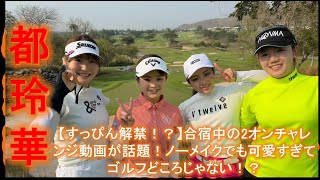 【都玲華、すっぴん解禁！？】合宿中の2オンチャレンジ動画が話題！ノーメイクでも可愛すぎてゴルフどころじゃない！？
