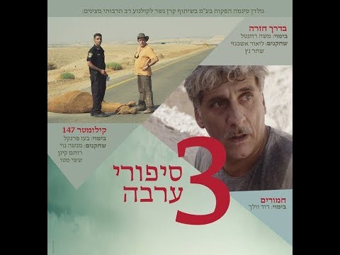 3 סיפורי ערבה - טריילר (18.1 בקולנוע)