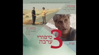 3 סיפורי ערבה - טריילר (18.1 בקולנוע)
