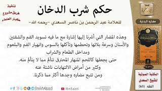 صورة 63-حكم شرب الدخان للشيخ العلامة عبد الرحمن بن ناصر السعدي -رحمه الله- مشروع كبار العلماء