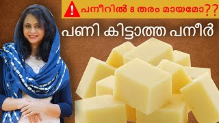 പനീർ വാങ്ങി പണികിട്ടാതെ നോക്കിക്കോ|How to Make Paneer At Home|Homemade Paneer|Paneer Recipe|#shorts