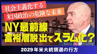社会主義化する米国政治の危険な未来/NY最前線･富裕層脱出でスラム化？/2029年米大統領選の行方（ゲスト：米政治学者ロバート・D・エルドリッヂ✕里村英一②）
