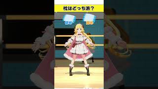 枕はどっち派?低め or 高め【 #今日のわため 】 #shorts #hololive #vtuber