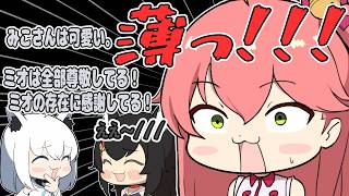 さくらみこ、フブキのミオとみこの扱いの違いに大声が出る。【hololive/さくらみこ/白上フブキ/大神ミオ】