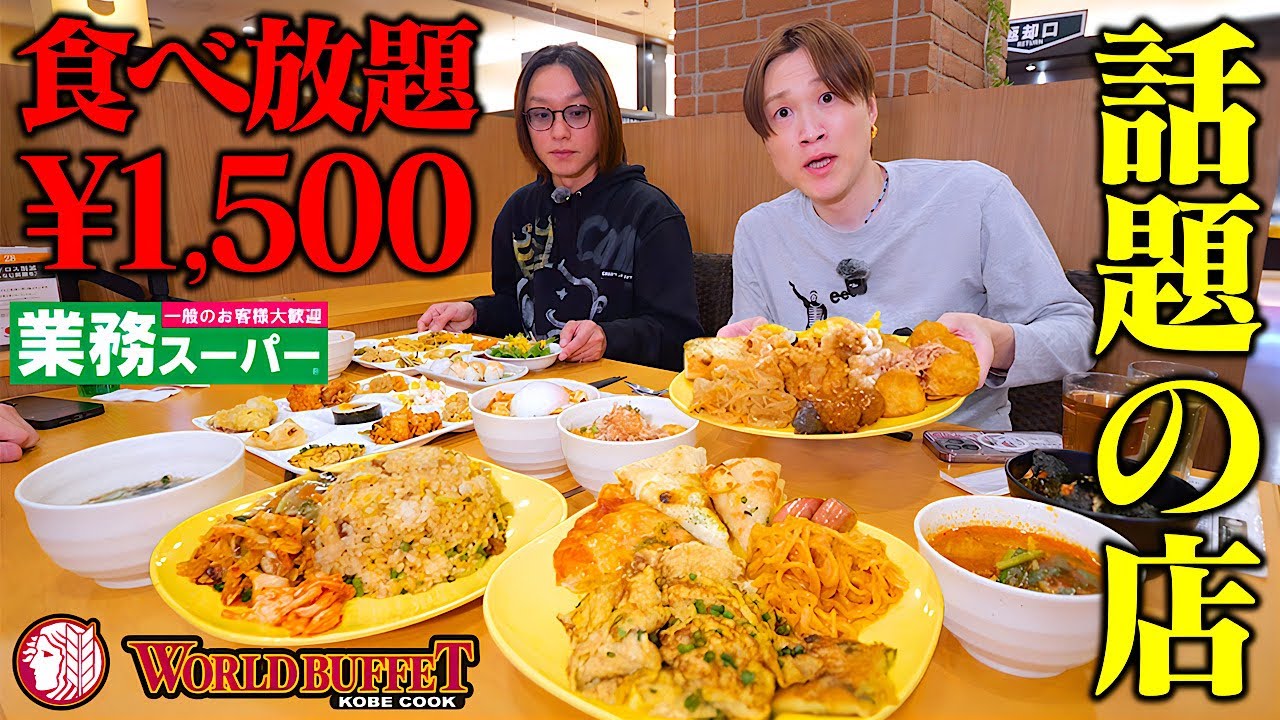 【大食い】福島にある話題の業務スーパー1500円食べ放題を調査！！ある意味ヤバすぎる…。【ぞうさんパクパク】【神戸クック・ワールドビュッフェ 郡山】